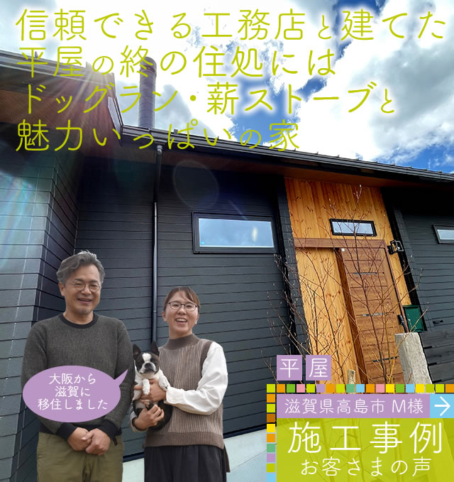 滋賀県高島市平屋の木の家注文住宅：薪ストーブ・ドッグランのある家