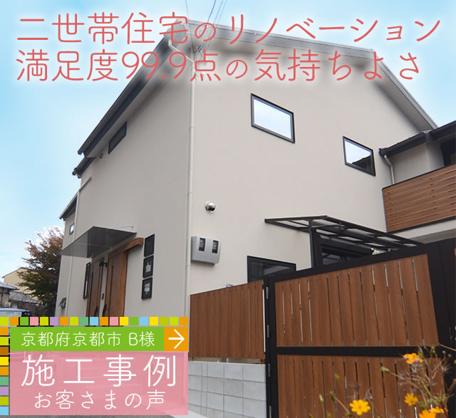 京都市B様邸木の家リノベーション：二世帯が99.9点満足した木の家