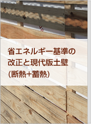 省エネルギー基準の改正と現代版土壁(断熱+蓄熱)