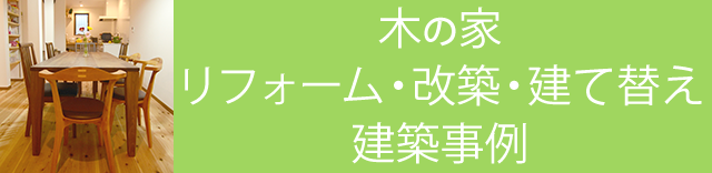 木の家改築や建て替え建築事例