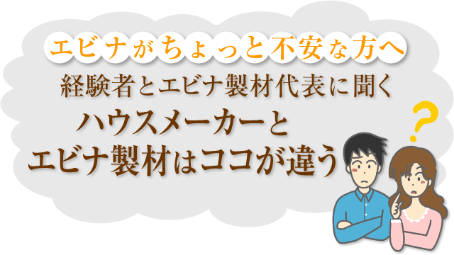 経験者とエビナ製材代表に聞く大手ハウスメーカーとエビナ製材はココが違う