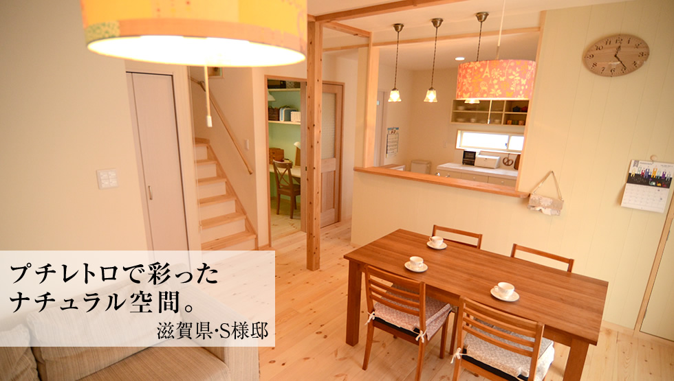 滋賀県S様邸の新築注文住宅事例