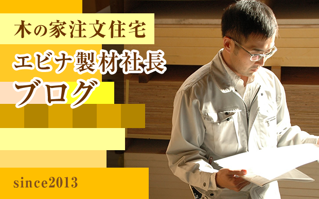 木の家注文住宅エビナ製材社長のブログ