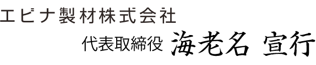 エビナ製材株式会社代表取締役社長海老名宣行