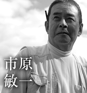 顔写真：市原敏一さん