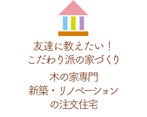 友達に教えたい！こだわり派が最後に辿り着く木の家専門注文住宅工務店のエビナ製材です。信頼されてお客さま満足度95点以上