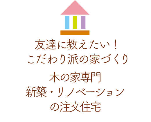 友達に教えたい！こだわり派が最後に辿り着く木の家専門注文住宅工務店のエビナ製材です。信頼されてお客さま満足度95点以上