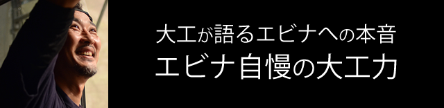 エビナ自慢の大工力大工が語るエビナへの本音