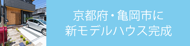 京都府亀岡市に新モデルハウス完成