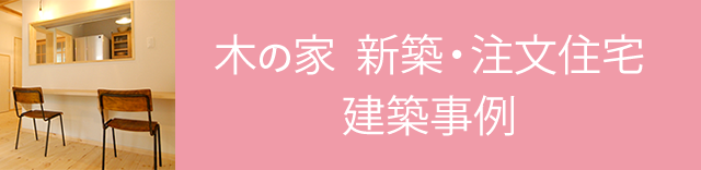 木の家新築注文住宅建築事例はこちら