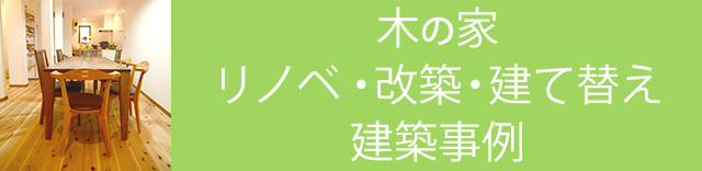 木の家リフォーム・改築・建て替え建築事例