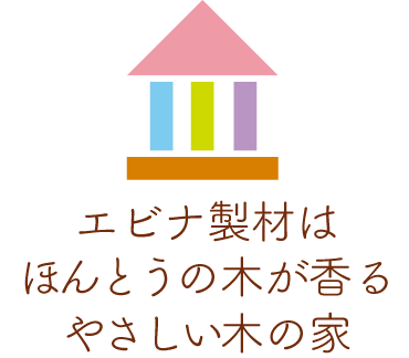 エビナ製材は、ほんとうの木の香りがする木の家注文住宅。ママが主役の家づくり