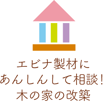 京都市のリノベーション・改築・建て替え・リフォームはエビナ製材にお任せください。ヒノキ・杉・松・珪藻土・無垢材の自然素材丈夫な家に改築します。