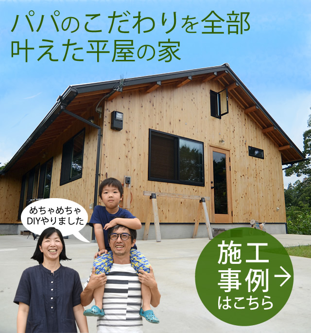 パパのこだわりを全部実現：滋賀県大津市新築平屋注文住宅事例