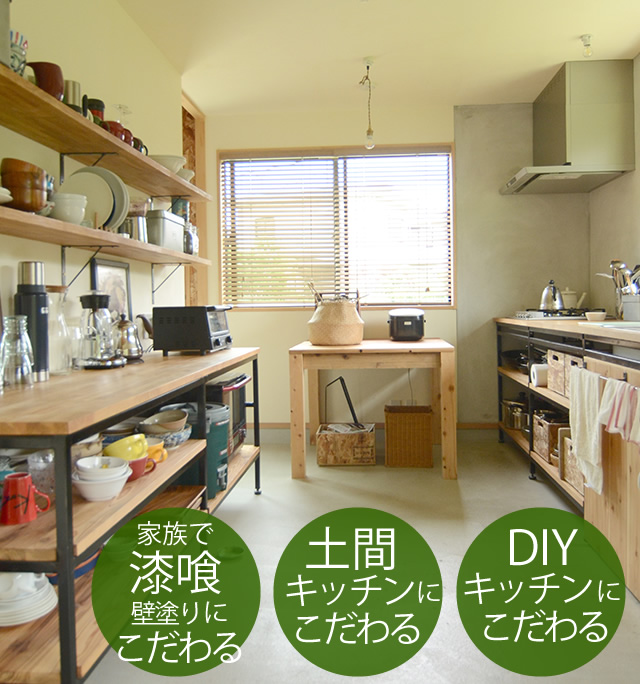 家族で漆喰壁塗り・土間キッチン、手作りDIYキッチンにこだわり：滋賀県大津市新築平屋注文住宅事例