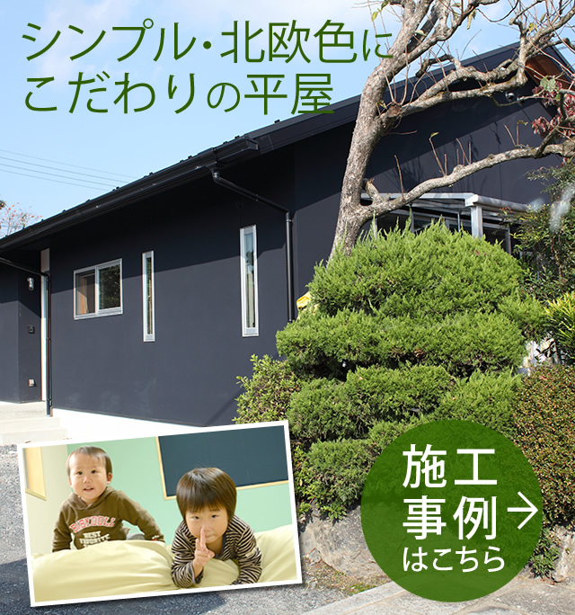 シンプル・北欧色にこだわり：京都府亀岡市新築平屋注文住宅事例