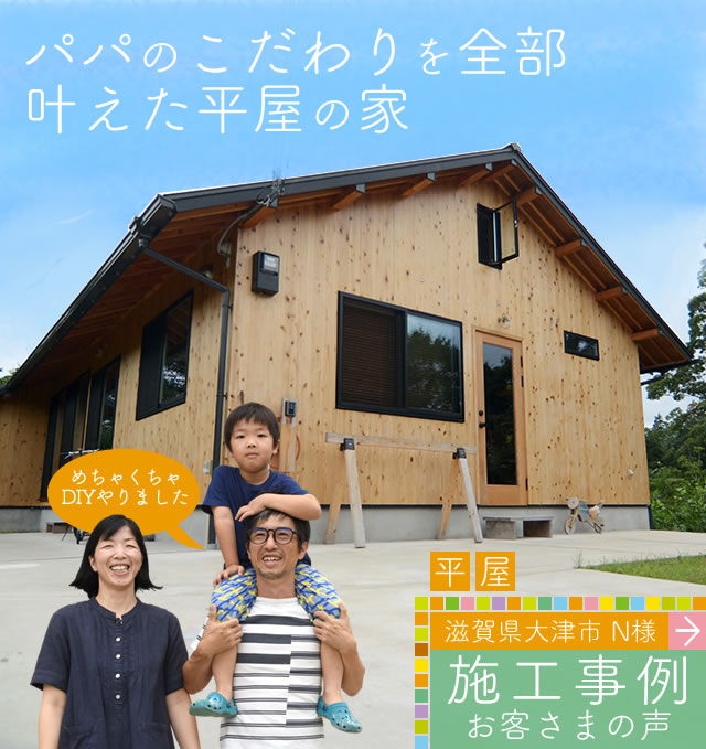 パパのこだわりを全部実現：滋賀県大津市新築平屋注文住宅事例