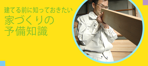 建てる前に知っておきたい家づくりの予備知識