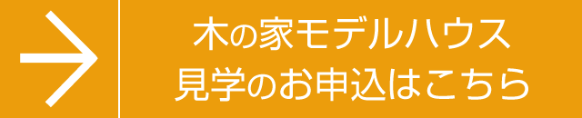 エビナの木の家モデルハウス見学のお申込はこちらです。