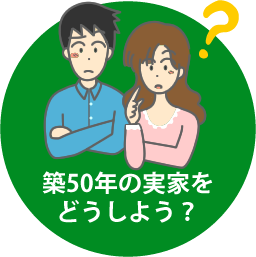築50年の実家をどうしよう？